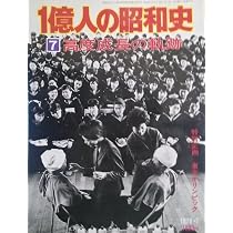 1億人の昭和史〈8〉日本株式会社の功罪 (1976年) |本 | 通販 | Amazon