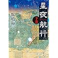 星夜航行(下) (新潮文庫)