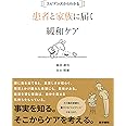 エビデンスからわかる 患者と家族に届く緩和ケア