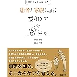エビデンスからわかる 患者と家族に届く緩和ケア