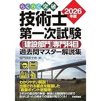 らくらく突破 2026年版 技術士第一次試験［建設部門］専門科目 過去問