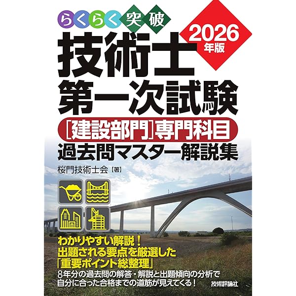 らくらく突破 2025年版 技術士第一次試験 ［建設部門］専門科目 過去問