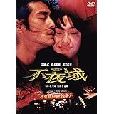 不夜城 [DVD]