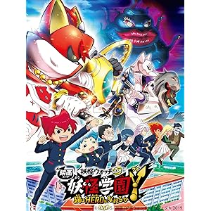 映画 妖怪学園Y 猫はHEROになれるか