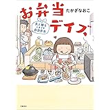 お弁当デイズ　夫と娘とときどき自分弁当 (文春e-book)