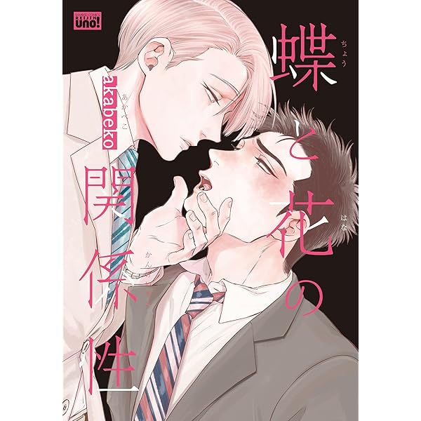 akabeko 蝶と花の関係性　麗人展 Amazon.co.jp: 蝶と花の中毒性 【短編】 蝶と花の関係性 【短編