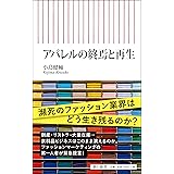 アパレルの終焉と再生 (朝日新書)