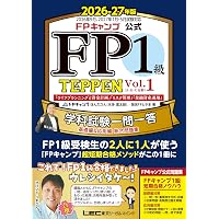 FPキャンプ公式 FP1級 TEPPEN 学科試験一問一答 基礎編&応用編 総合