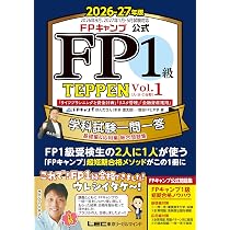 FPキャンプ公式 FP1級 TEPPEN 学科試験一問一答 基礎編&応用編 総… FPキャンプ公式 FP1級 TEPPEN 学科試験一問一答 基礎編＆応用編 総合