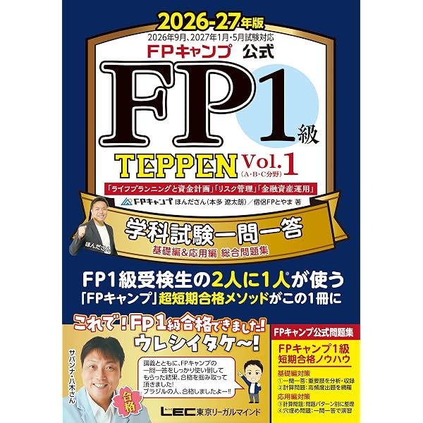 FP1級合格のための王道テキスト】FP1級 学科 基礎編＆応用編 合格