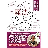 自信がない人ほど成功する⁈魔法のコンセプトづくり: 一度もパンを焼いたことがない私が初月から満席のパン教室講師になれた理由 (花咲文庫)