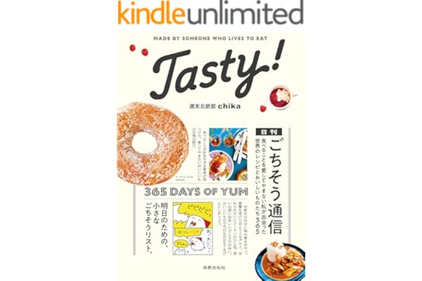 Tasty！ 日刊ごちそう通信 食べることを愛してやまない私が出会った 世界のレシピとおいしいものたち365