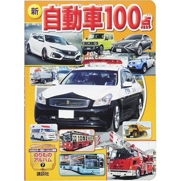 Amazon.co.jp: 新訂版 自動車100点 (講談社のアルバムシリーズ