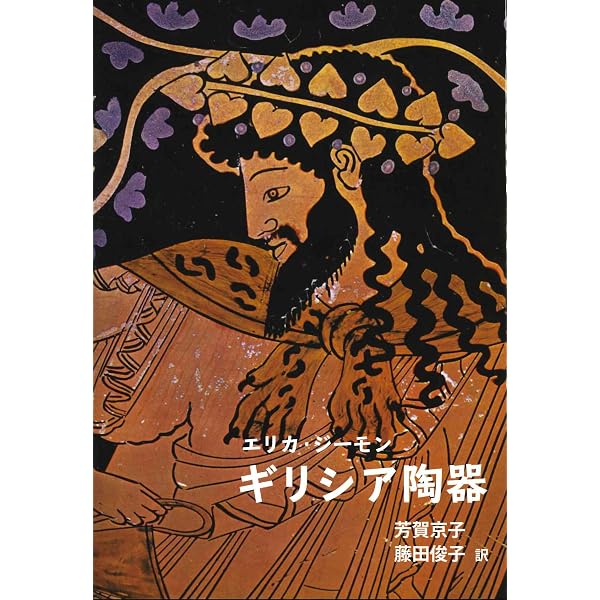 壷絵が語る古代ギリシア: 愛と生、そして死 (MUSAEA JAPONICA) | 古代