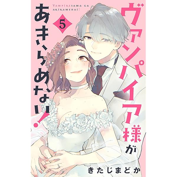 ヴァンパイア様があきらめない！（1） | きたじまどか | マンガ