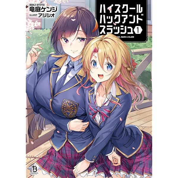 Amazon.co.jp: ハイスクールハックアンドスラッシュ ライトノベル 1-6