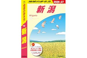 J29 地球の歩き方 新潟 2026～2027 (地球の歩き方J)