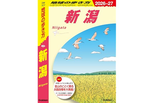 J29 地球の歩き方 新潟 2026～2027 (地球の歩き方J)