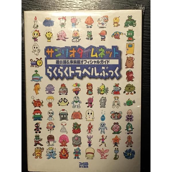 本 サンリオタイムネット 過去編 (ワンダーライフスペシャル