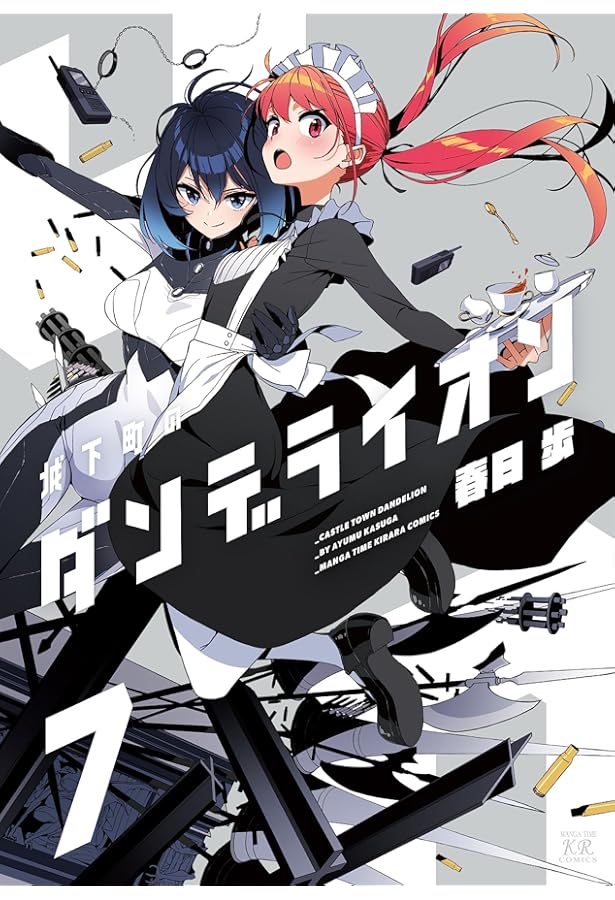 Amazon.co.jp: 城下町のダンデライオン (1) (まんがタイムKRコミックス