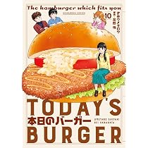 本日のバーガー 8 (芳文社コミックス) | 才谷ウメタロウ, 花形怜 |本