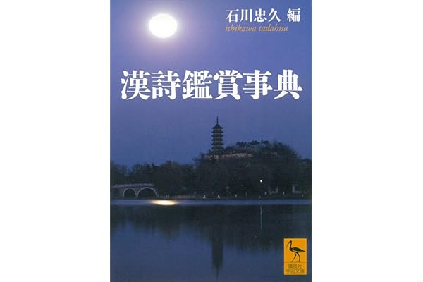 漢詩鑑賞事典 (講談社学術文庫)