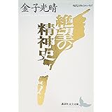 絶望の精神史 (講談社文芸文庫―現代日本のエッセイ)