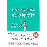 しなやかに生きる心の片づけ (だいわ文庫)