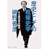 歴史としての戦後史学 ある歴史家の証言 (角川ソフィア文庫)