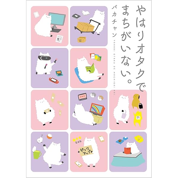 やはりオタクでまちがいない だからオタクはやめられない コミックエッセイ パカチャン マンガ Kindleストア Amazon やはりオタクでまちがいない だからオタクはやめられない コミックエッセイ パカチャン マンガ Kindleストア Amazon