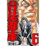 合法都市 6 (SMART COMICS)
