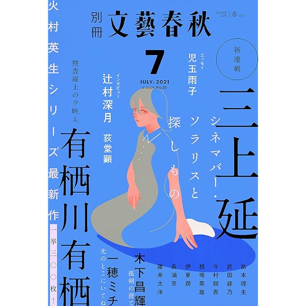 Amazon.co.jp: 別冊文藝春秋 電子版40号 (2021年11月号) (文春e-book