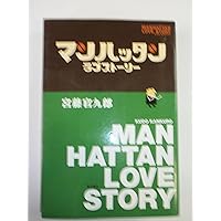Amazon.co.jp: マンハッタン ラブストーリー [レンタル落ち] 全6巻