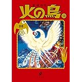 火の鳥14 別巻 (角川文庫)