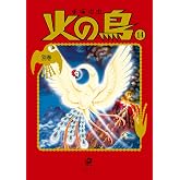 火の鳥14 別巻 (角川文庫)
