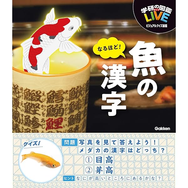 なるほど 魚の漢字 ｌｉｖｅビジュアルクイズ図鑑 木村 義志 生物 バイオテクノロジー Kindleストア Amazon