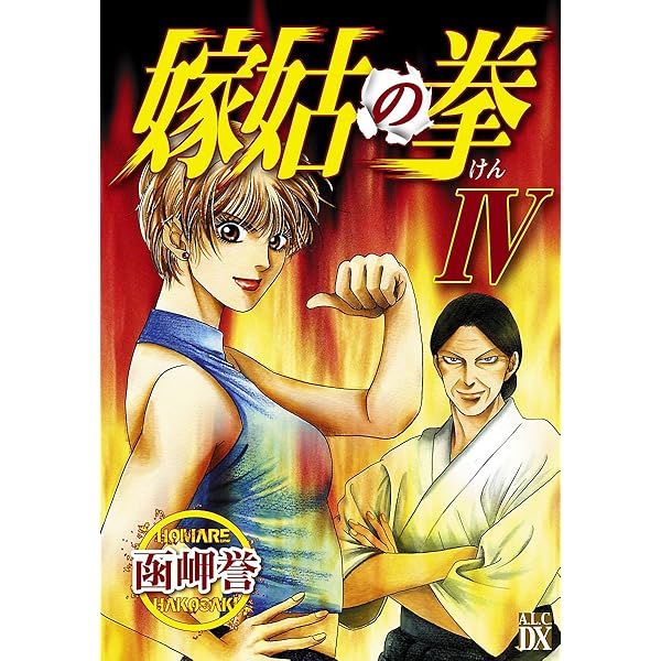 嫁姑の拳 III | 函岬誉 | マンガ | Kindleストア | Amazon 