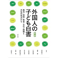 ニューカマーと教育 : 学校文化とエスニシティの葛藤をめぐって ニューカマーと教育 : 学校文化とエスニシティの葛藤をめぐって 本