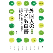 日本社会の移民第二世代――エスニシティ間比較でとらえる