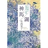 神馬／湖-竹西寛子精選作品集 (中公文庫 た 16-7)