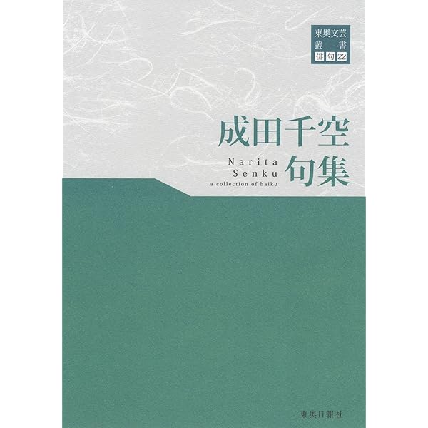 Amazon.co.jp: 俳句は歓びの文学 : 成田 千空: 本