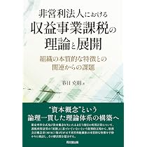 非営利法人における収益事業課税の理論と展開 | 春日克則 |本 | 通販