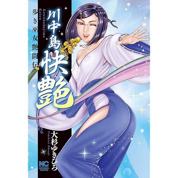 Amazon.co.jp: 川中島麗戦 (ニチブンコミックス) : 大杉 ゆきひろ: 本