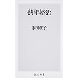 熟年婚活 (角川新書)
