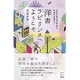 洋書ラビリンスへようこそ--巨匠の珠玉の作品も未来の古典も！ 宮脇孝雄シリーズ