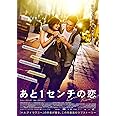 あと1センチの恋 スペシャル・プライス [Blu-ray]