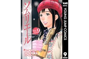 ソムリエール 9 (ヤングジャンプコミックスDIGITAL)