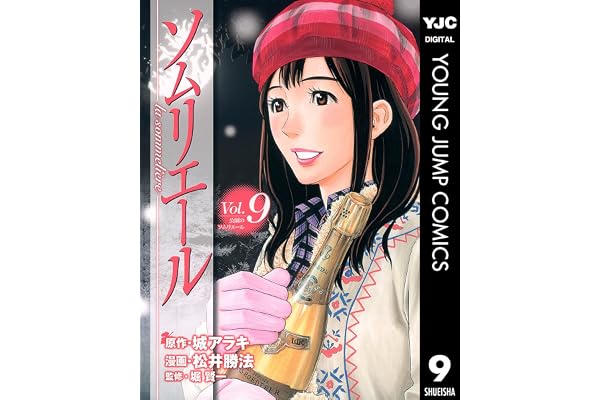 ソムリエール 9 (ヤングジャンプコミックスDIGITAL)