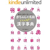 赤ちゃんの名前 ハッピー漢字事典
