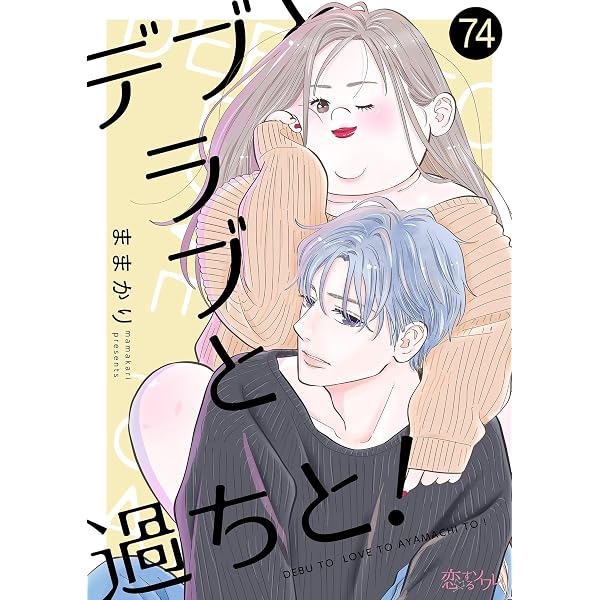 デブとラブと過ちと！ 71 (恋するｿﾜﾚ) | ままかり | 少女マンガ